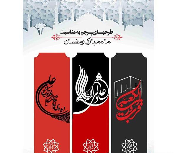 عکس پرچم شهادت امام علی