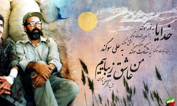 عکس امام علی شهید چمران