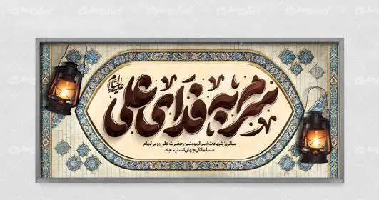 عکس شهید امام علی