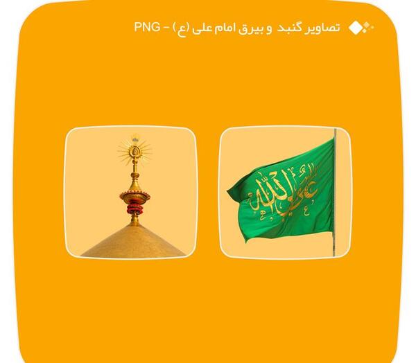 عکس از پرچم امام علی