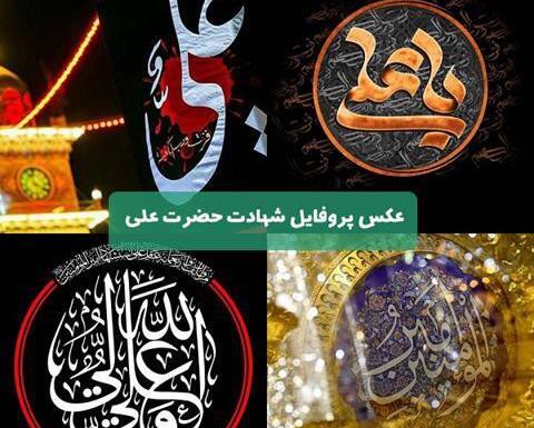 عکس تصویر شهادت امام علی علیه السلام