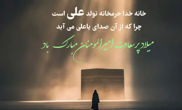 عکس نوشته تبریک ولادت امام علی ع