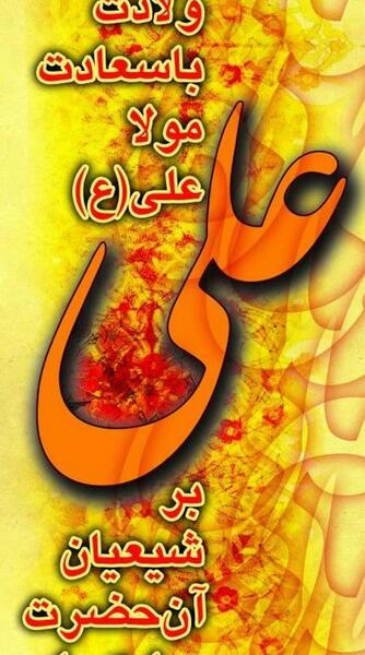 عکس پروفایل برای ولادت امام علی