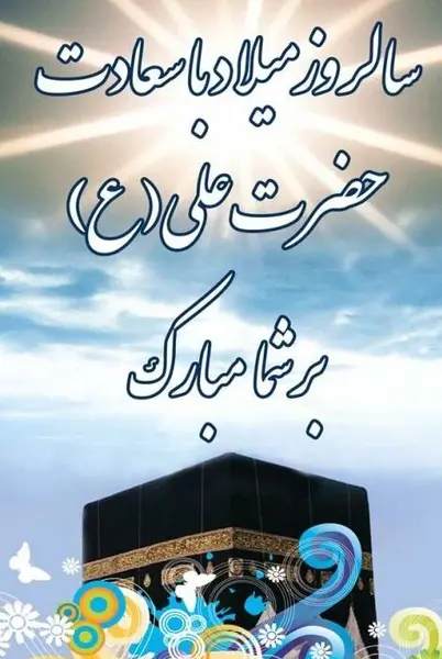 عکس پروفایل برای ولادت امام علی علیه السلام