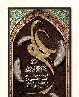 عکس شهادت امام علی با کیفیت بالا