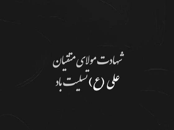 عکس شهادت امام علی با کیفیت بالا