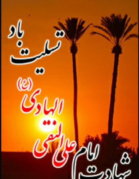 عکس تسلیت امام علی