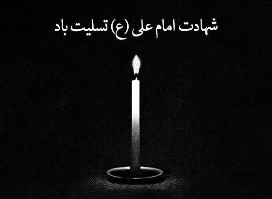 عکس تسلیت امام علی
