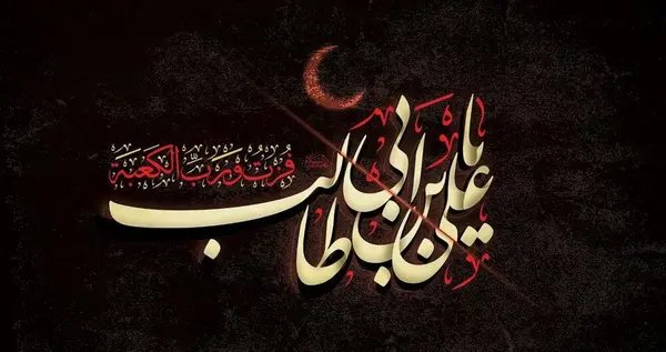 عکس تسلیت امام علی