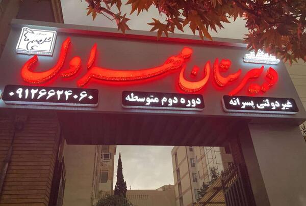 عکس مدرسه ایران مهر