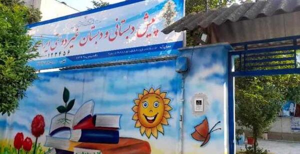 عکس مدرسه ایران مهر