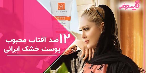 عکس ضد آفتاب های ایرانی