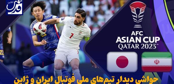 عکس ایران و ژاپن