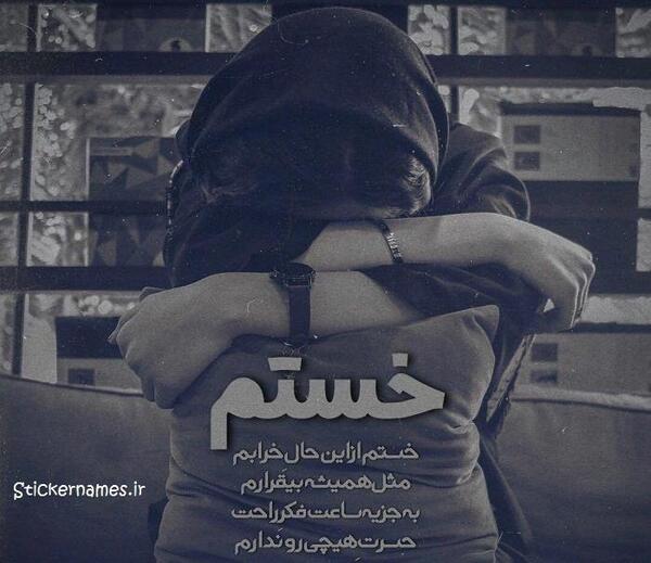 عکس ایران خسته من