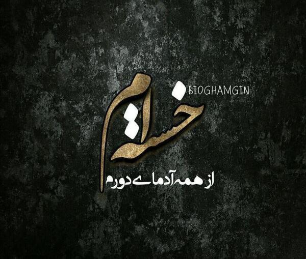 عکس ایران خسته من