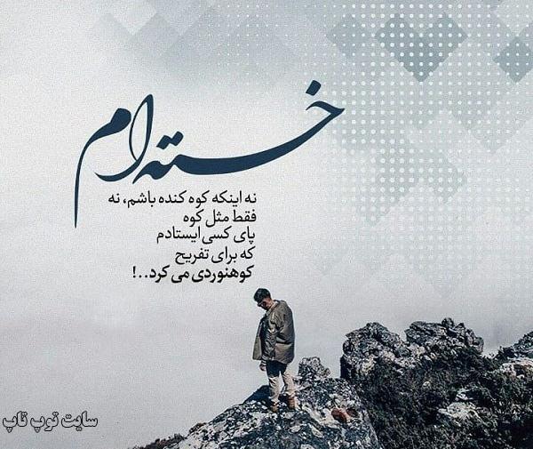 عکس ایران خسته من