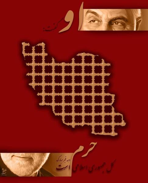 عکس جمهوری اسلامی ایران حرم است