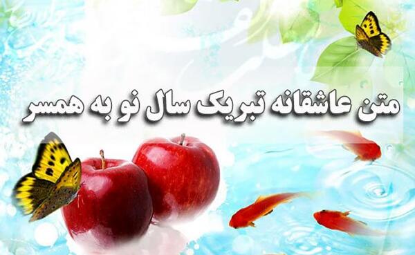 عکس عاشقانه سال نو مبارک