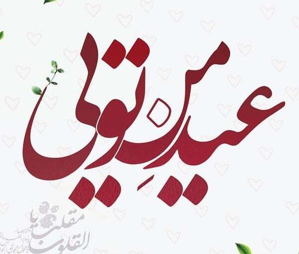 عکس عاشقانه سال نو مبارک