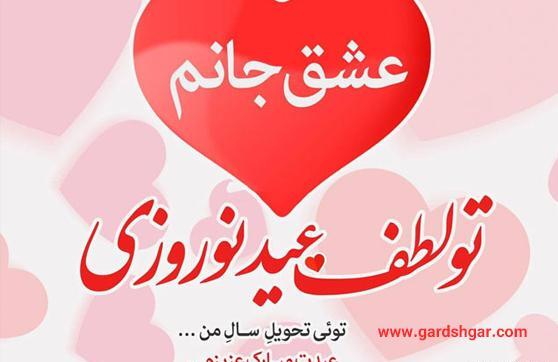 عکس عاشقانه سال نو مبارک