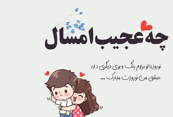 عکس عاشقانه سال نو مبارک