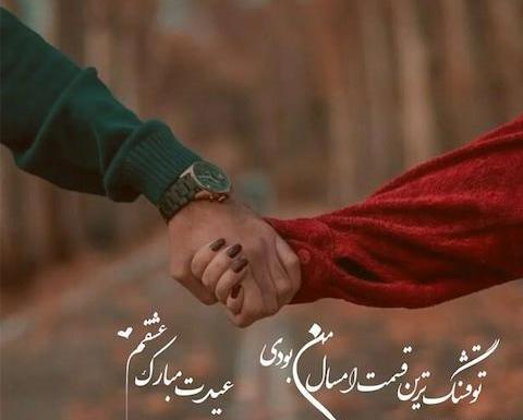 عکس عاشقانه سال نو مبارک