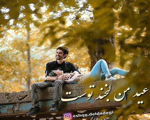 عکس عاشقانه سال نو مبارک
