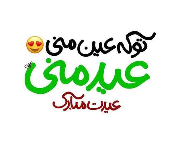 عکس نوشته عاشقانه سال نو