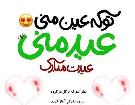 عکس نوشته عاشقانه تبریک سال نو