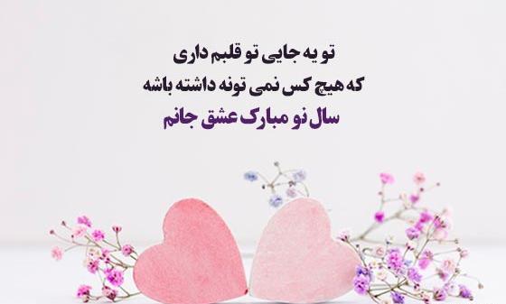 عکس نوشته عاشقانه تبریک سال نو