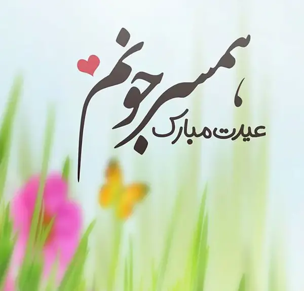 عکس نوشته عاشقانه تبریک سال نو