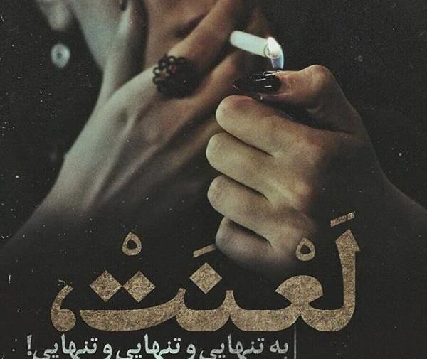 عکس پروفایل عاشقانه سیگاری