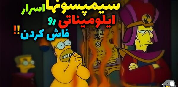 عکس پروفایل سیمپسون ها خفن