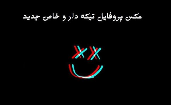 عکس ها خفن برای پروفایل