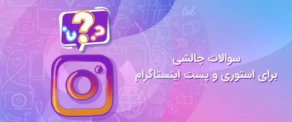عکس چالش برای استوری