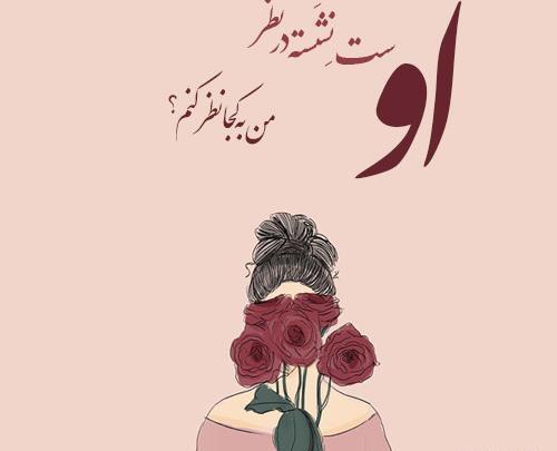 عکس پروفایل شعرهای عاشقانه