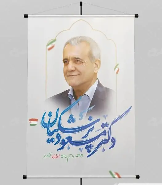عکس پروفایل برای ایران پزشکیان