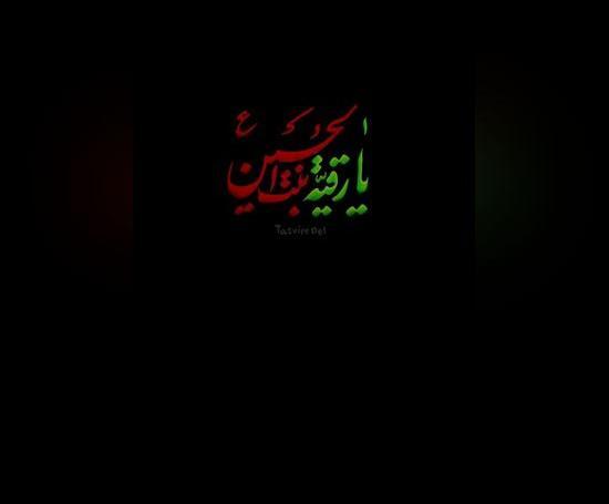 عکس پروفایل حضرت رقیه س
