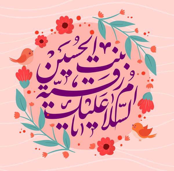 عکس پروفایل حضرت رقیه س