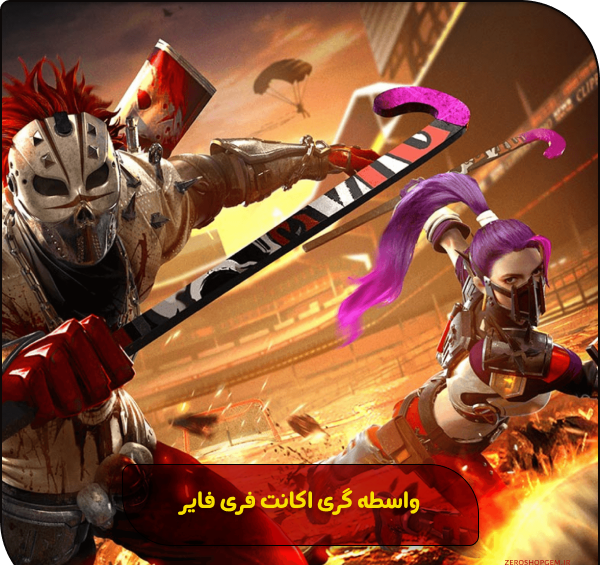 عکس پروفایل فری فایر گنگ