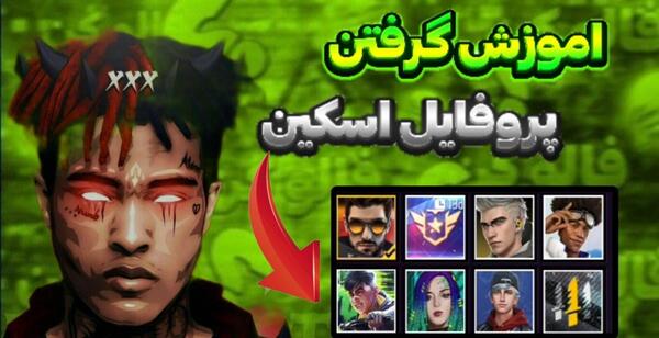 عکس پروفایل فری فایر برای روبیکا