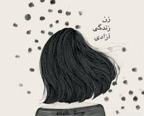 عکس پروفایل زن زندگی آزادی مرد میهن آبادی