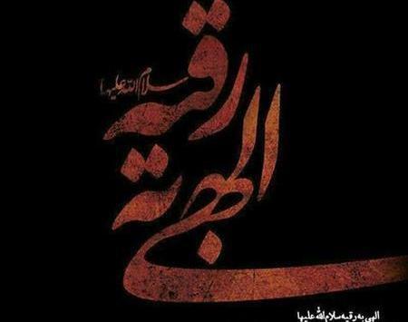 عکس پروفایل از حضرت رقیه