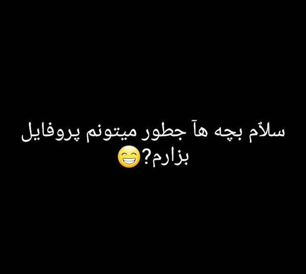 عکس برای پروفایل چی بزارم