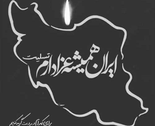 عکس برای پروفایل ایران تسلیت