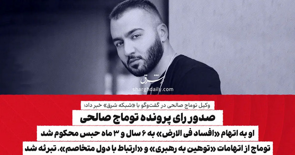 عکس توماج صالحی در دادگاه
