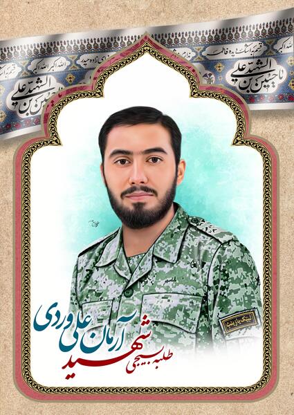 عکس شهید آرمان علی وردی با کیفیت بالا