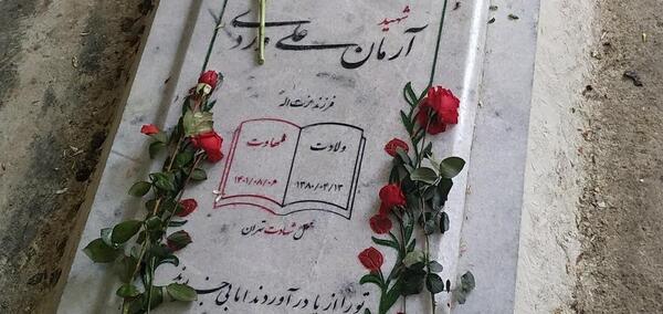 عکس قبر آرمان علی وردی
