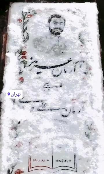 عکس قبر آرمان علی وردی
