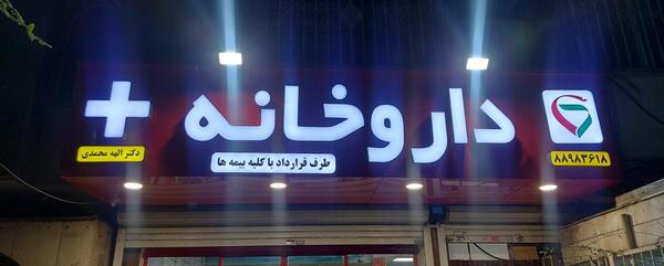 عکس الهه محمدیان